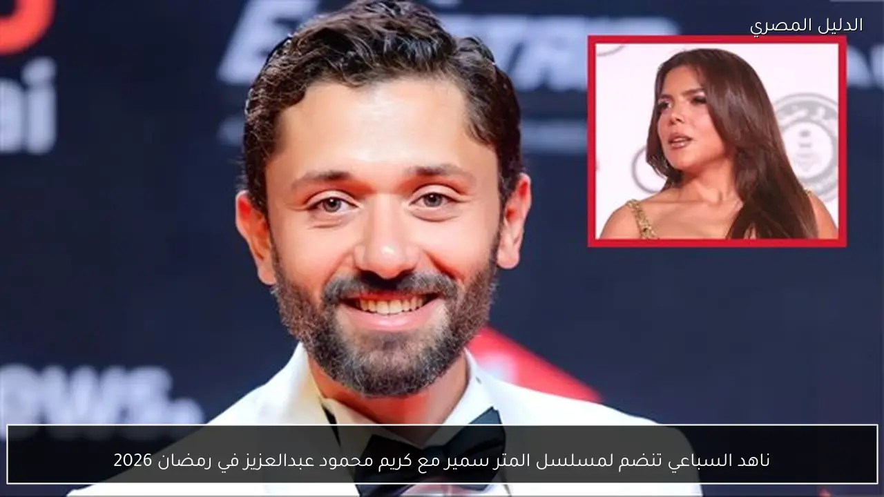 ناهد السباعي تنضم لمسلسل المتر سمير مع كريم محمود عبدالعزيز في رمضان 2026
