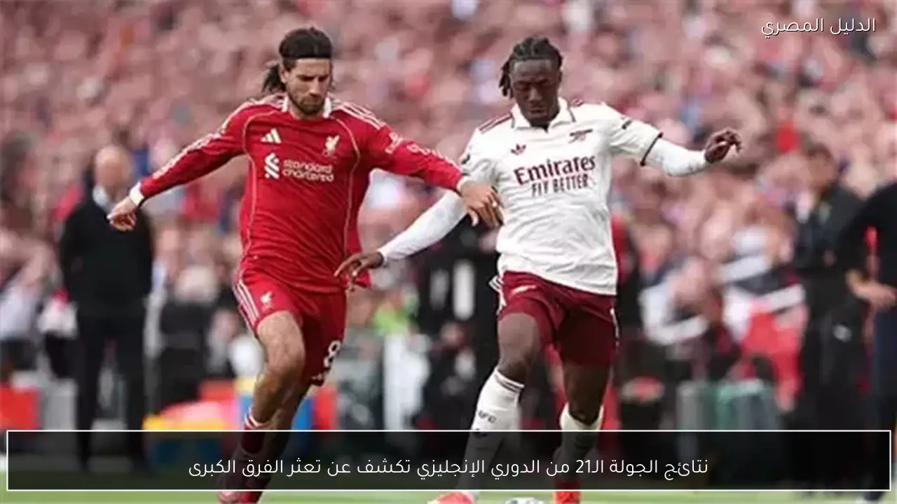 نتائج الجولة الـ21 من الدوري الإنجليزي تكشف عن تعثر الفرق الكبرى