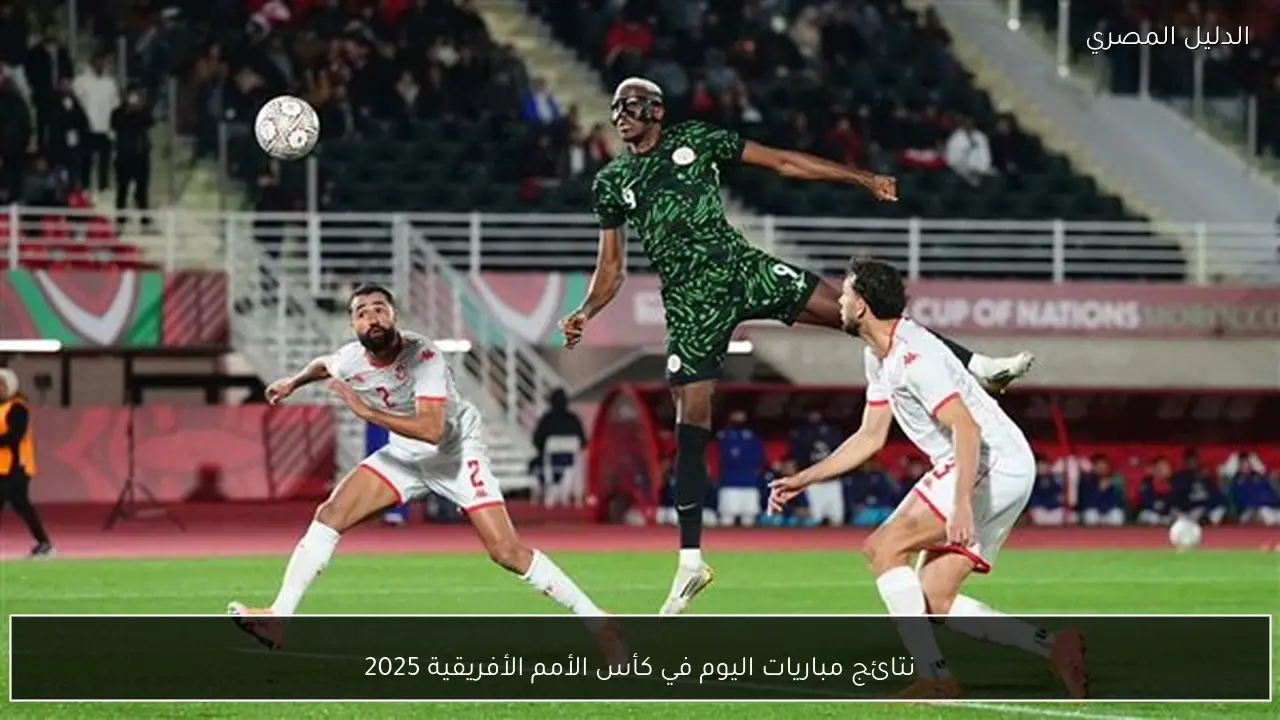 نتائج مباريات اليوم في كأس الأمم الأفريقية 2025