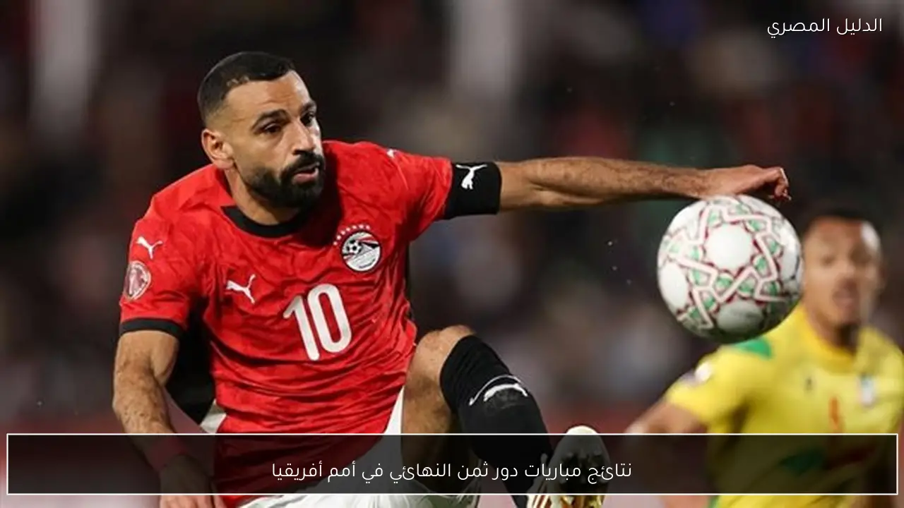 نتائج مباريات دور ثمن النهائي في أمم أفريقيا