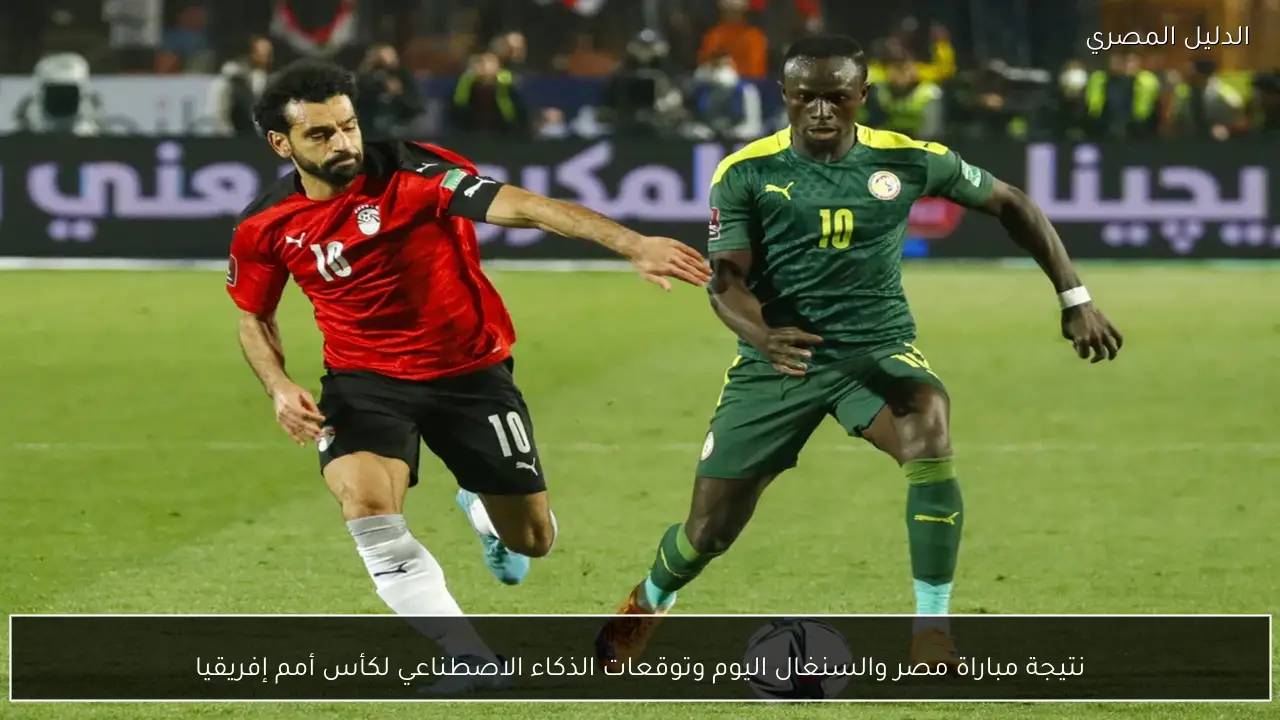 نتيجة مباراة مصر والسنغال اليوم وتوقعات الذكاء الاصطناعي لكأس أمم إفريقيا