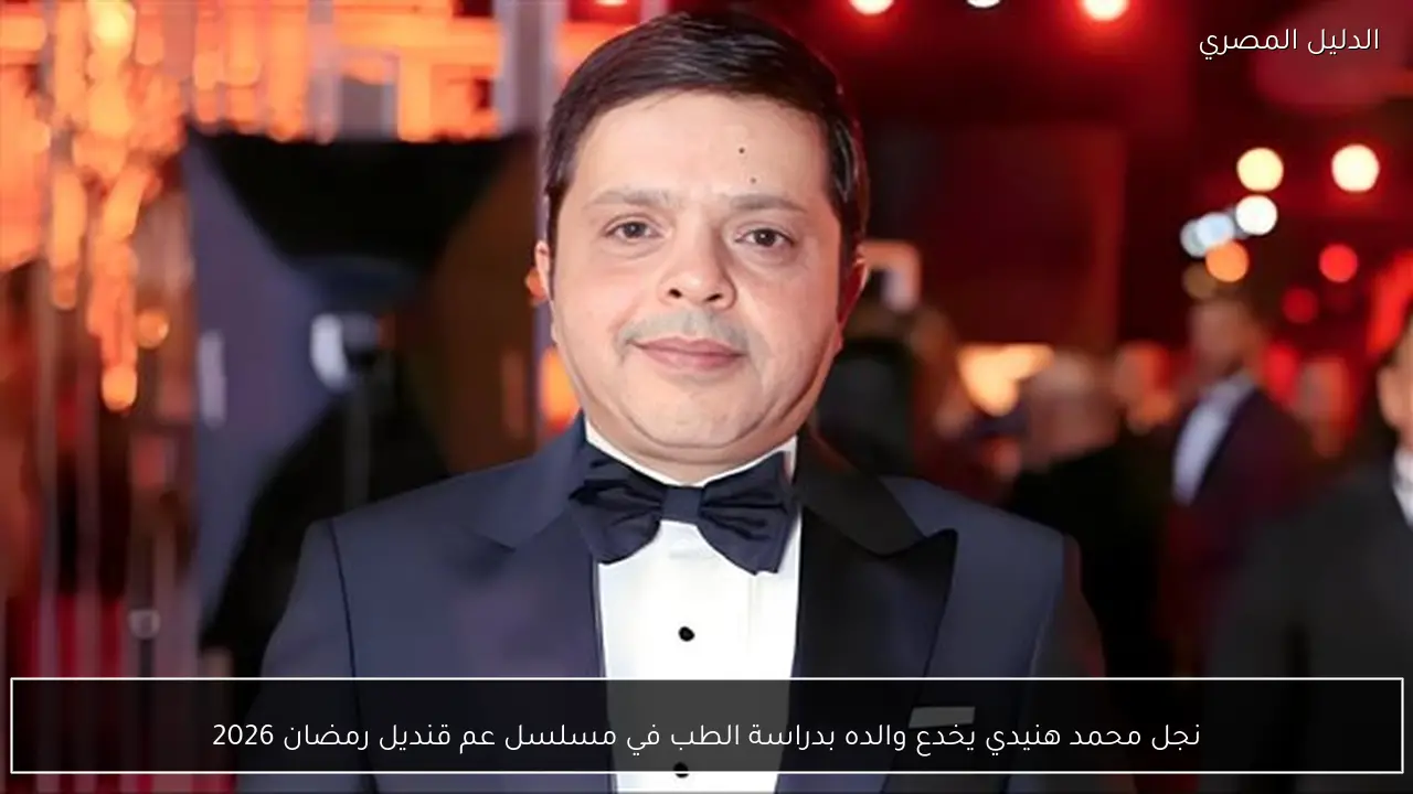 نجل محمد هنيدي يخدع والده بدراسة الطب في مسلسل عم قنديل رمضان 2026