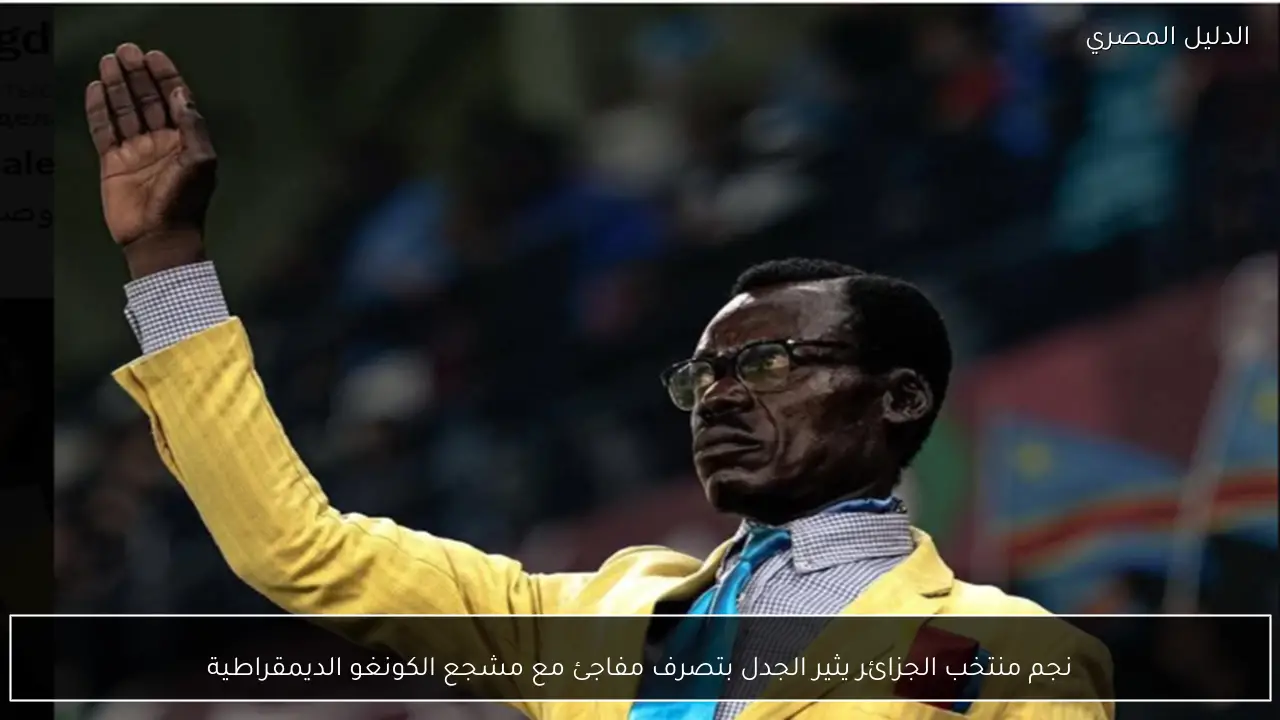 نجم منتخب الجزائر يثير الجدل بتصرف مفاجئ مع مشجع الكونغو الديمقراطية