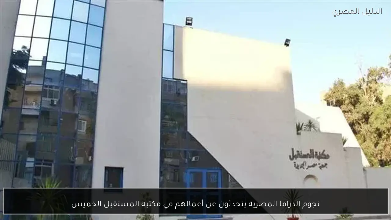 نجوم الدراما المصرية يتحدثون عن أعمالهم في مكتبة المستقبل الخميس