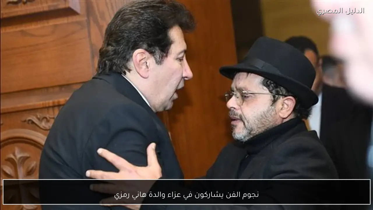 نجوم الفن يشاركون في عزاء والدة هاني رمزي