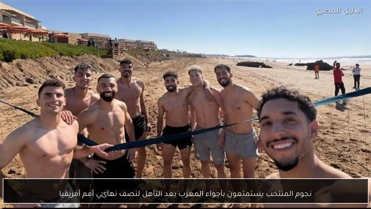 نجوم المنتخب يستمتعون بأجواء المغرب بعد التأهل لنصف نهائي أمم أفريقيا