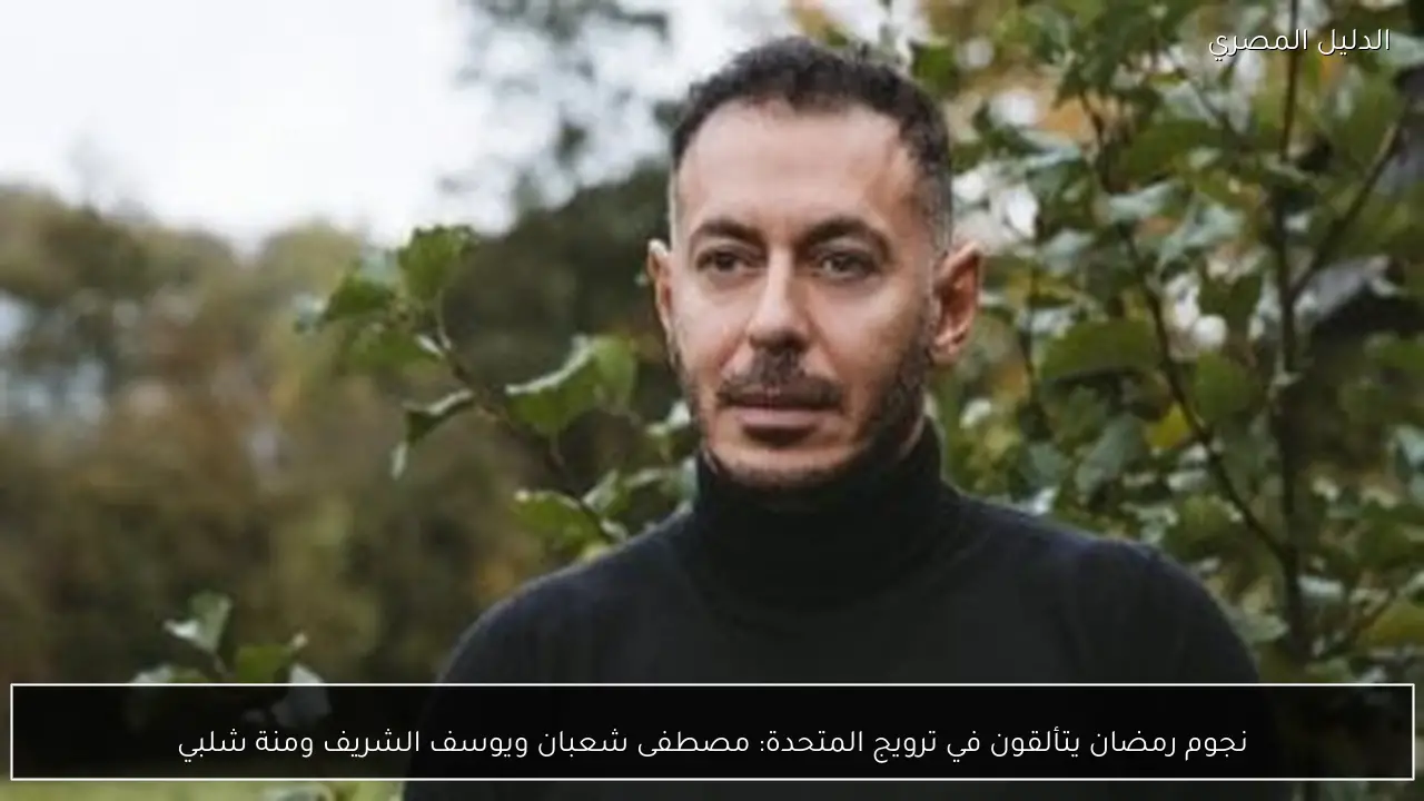 نجوم رمضان يتألقون في ترويج المتحدة: مصطفى شعبان ويوسف الشريف ومنة شلبي