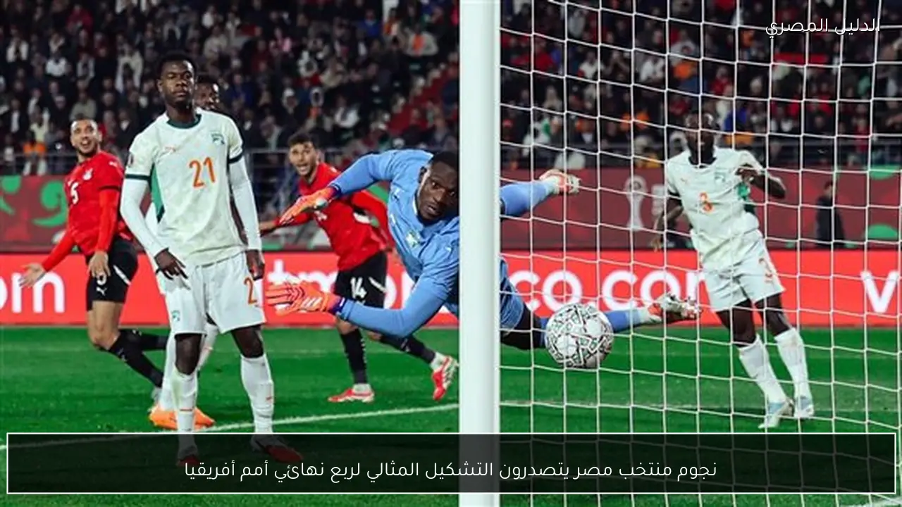 نجوم منتخب مصر يتصدرون التشكيل المثالي لربع نهائي أمم أفريقيا