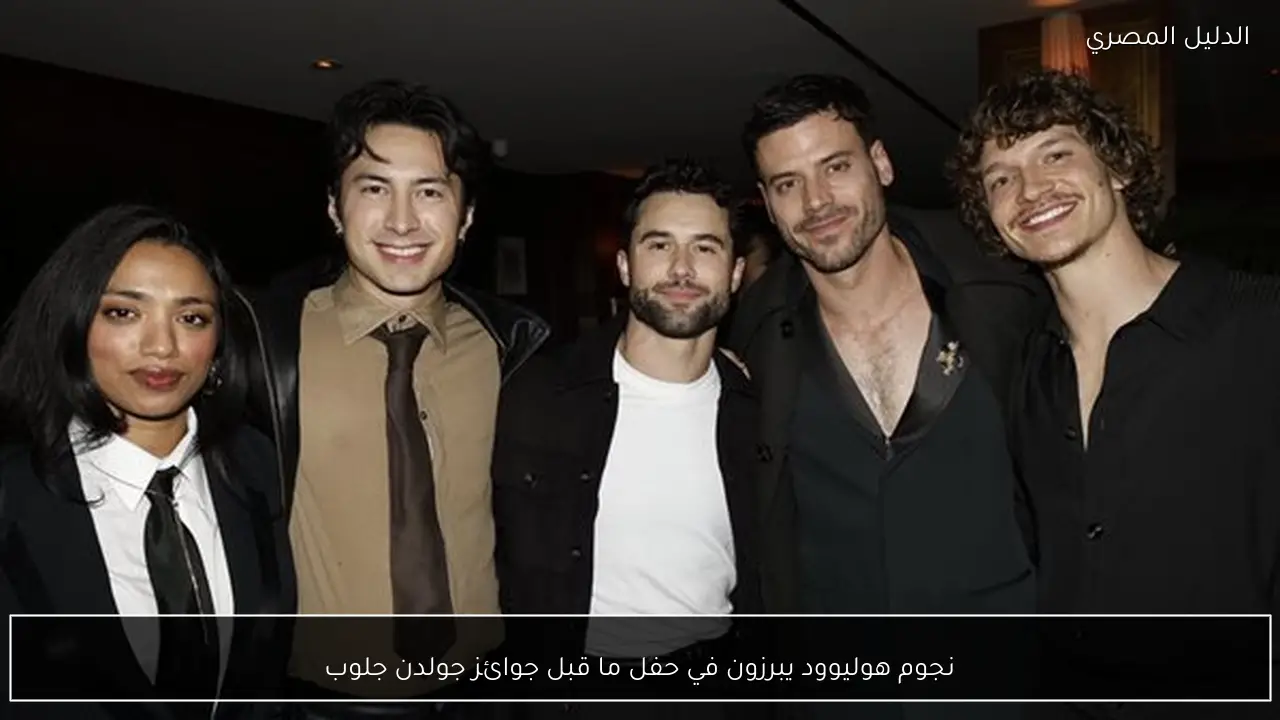 نجوم هوليوود يبرزون في حفل ما قبل جوائز جولدن جلوب