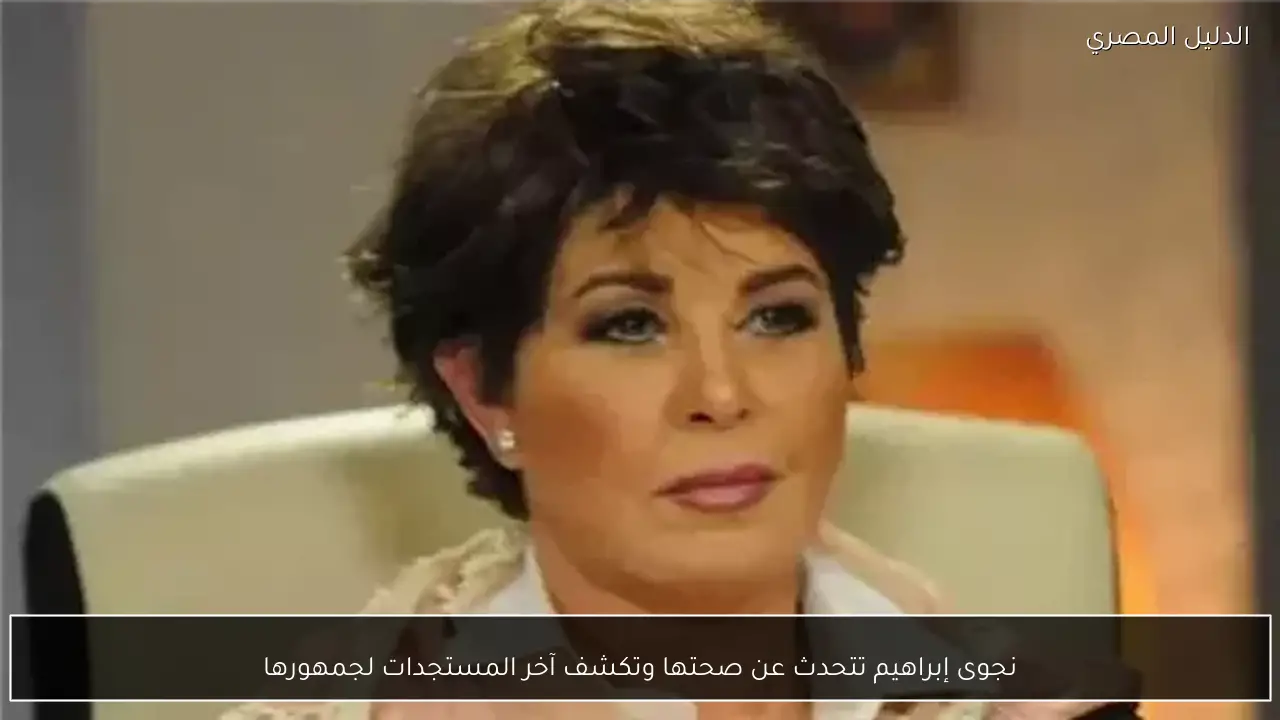 نجوى إبراهيم تتحدث عن صحتها وتكشف آخر المستجدات لجمهورها