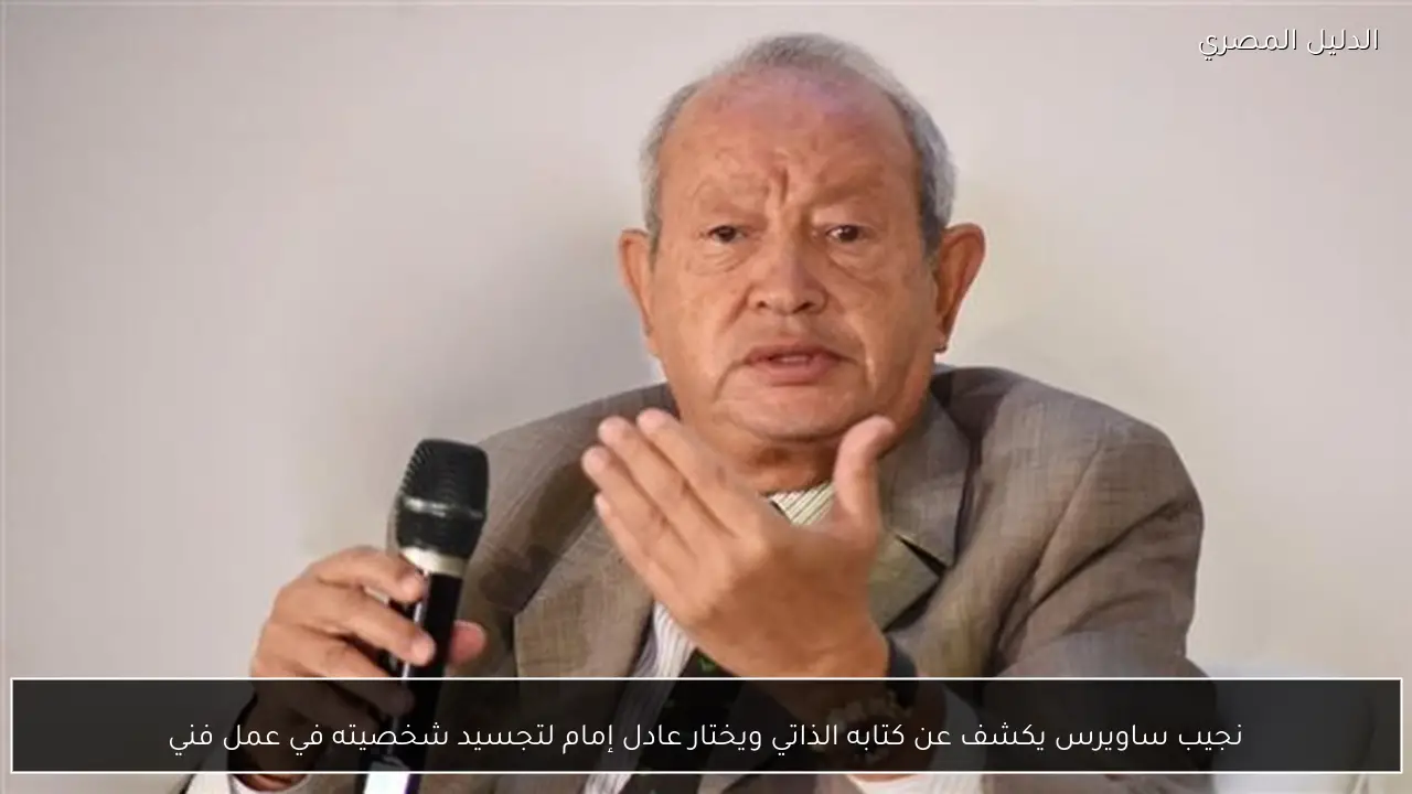 نجيب ساويرس يكشف عن كتابه الذاتي ويختار عادل إمام لتجسيد شخصيته في عمل فني