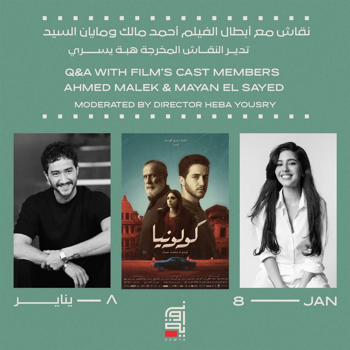 ندوة مناقشة فيلم كولونيا