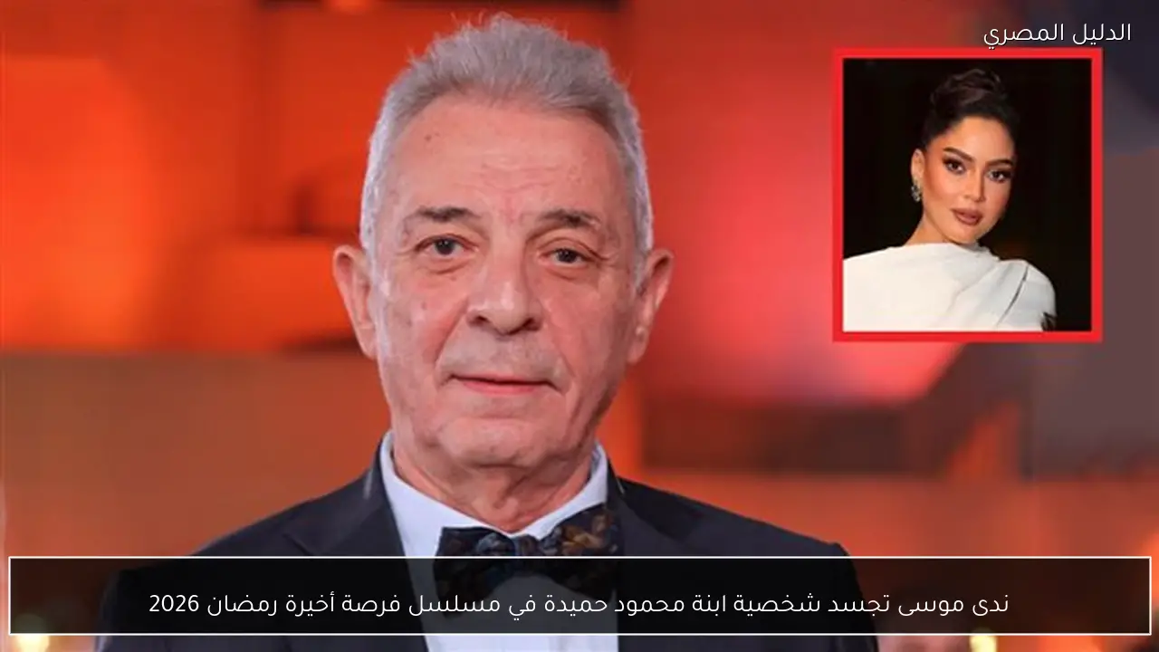 ندى موسى تجسد شخصية ابنة محمود حميدة في مسلسل فرصة أخيرة رمضان 2026