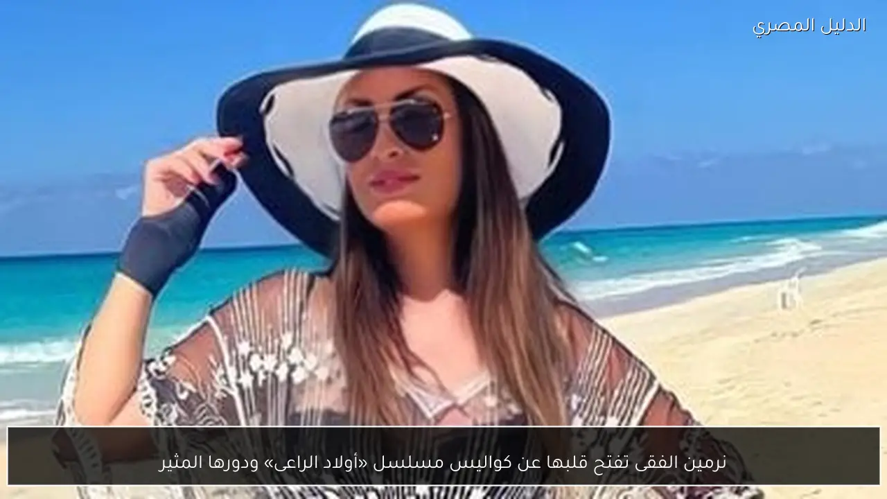 نرمين الفقى تفتح قلبها عن كواليس مسلسل «أولاد الراعى» ودورها المثير