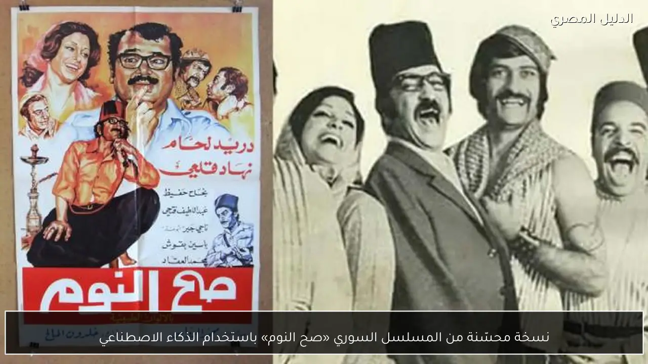 نسخة محسّنة من المسلسل السوري «صح النوم» باستخدام الذكاء الاصطناعي