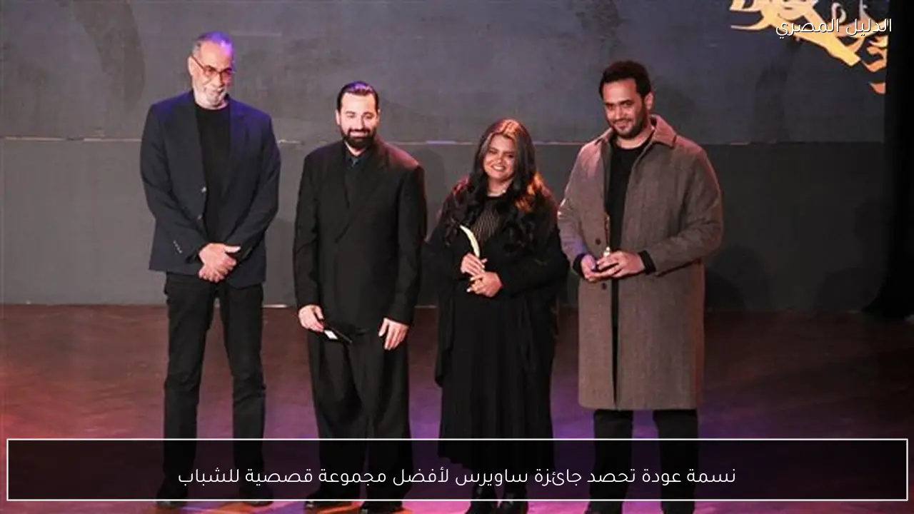 نسمة عودة تحصد جائزة ساويرس لأفضل مجموعة قصصية للشباب