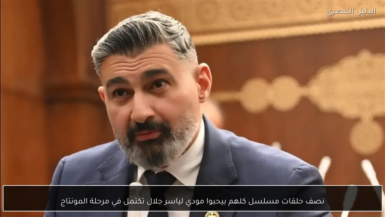 نصف حلقات مسلسل كلهم بيحبوا مودي لياسر جلال تكتمل في مرحلة المونتاج