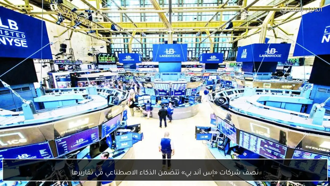 نصف شركات «إس آند بي» تتضمن الذكاء الاصطناعي في تقاريرها