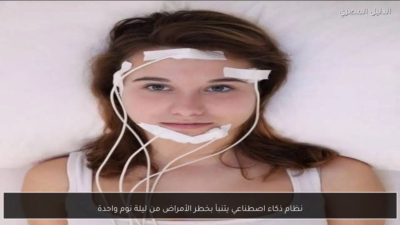 نظام ذكاء اصطناعي يتنبأ بخطر الأمراض من ليلة نوم واحدة