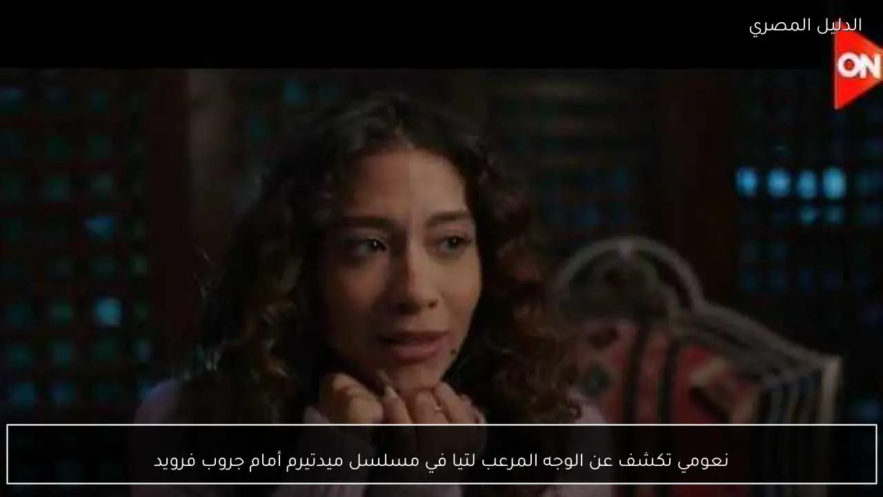 نعومي تكشف عن الوجه المرعب لتيا في مسلسل ميدتيرم أمام جروب فرويد