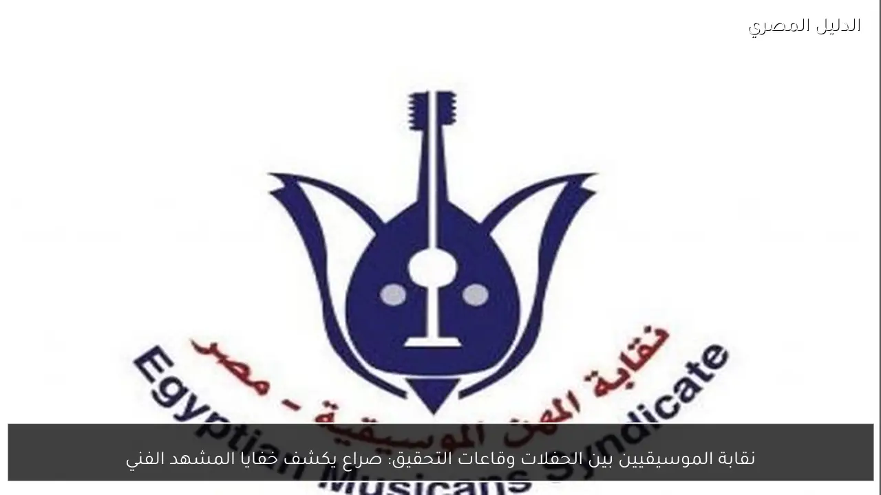 نقابة الموسيقيين بين الحفلات وقاعات التحقيق: صراع يكشف خفايا المشهد الفني