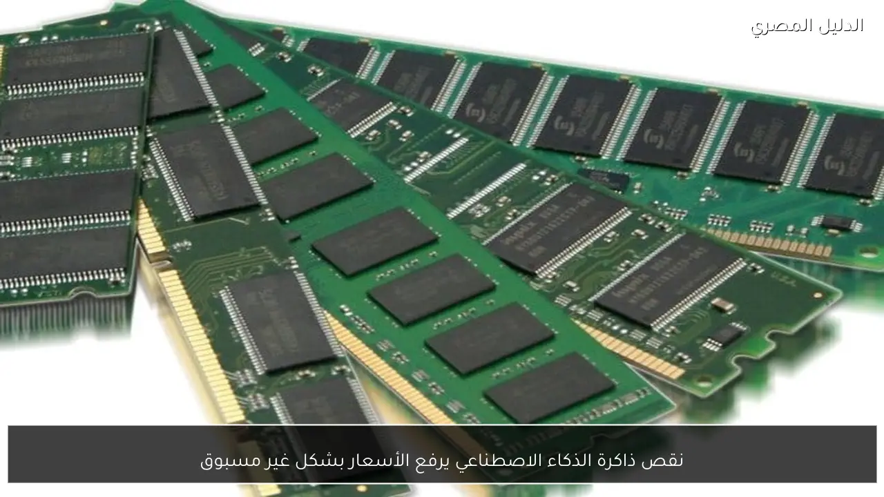 نقص ذاكرة الذكاء الاصطناعي يرفع الأسعار بشكل غير مسبوق