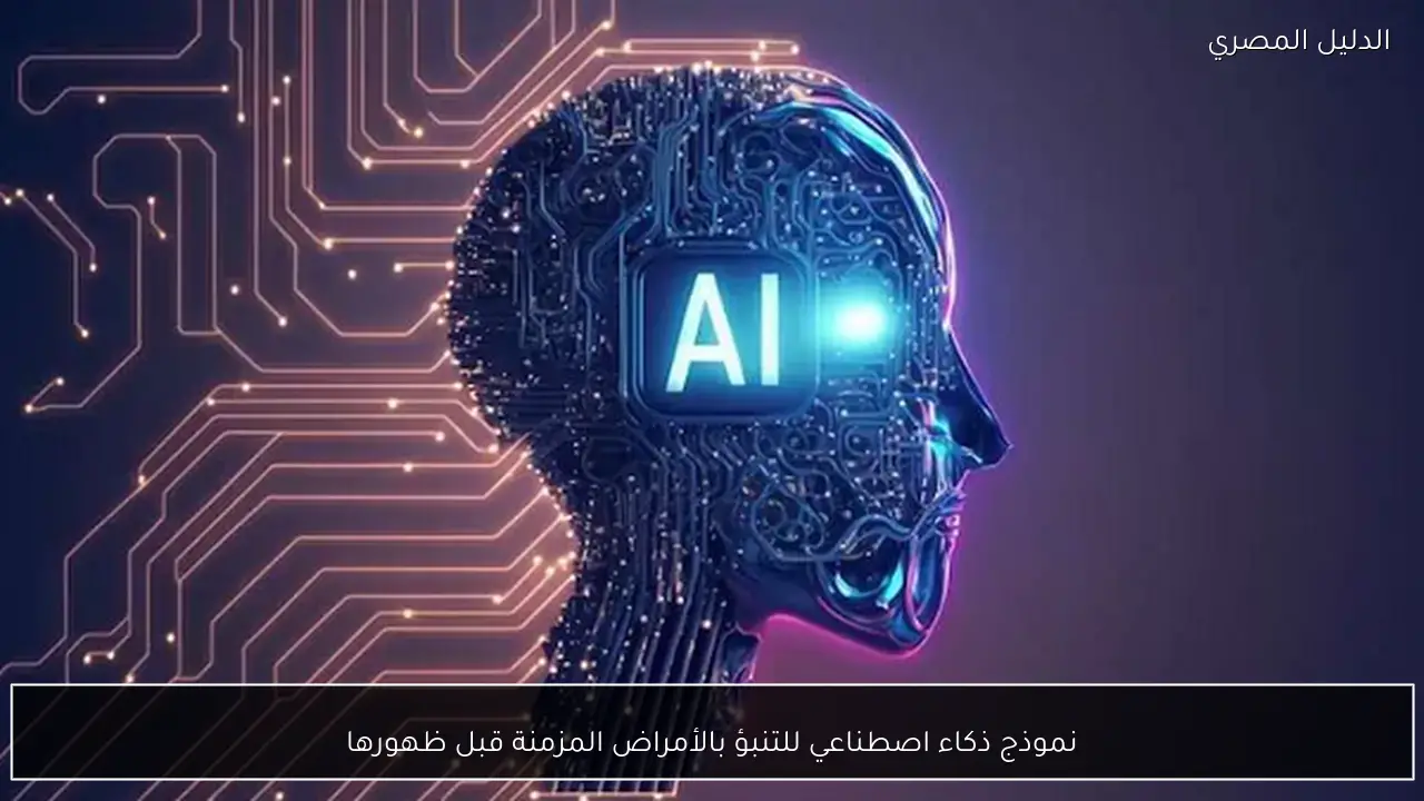 نموذج ذكاء اصطناعي للتنبؤ بالأمراض المزمنة قبل ظهورها