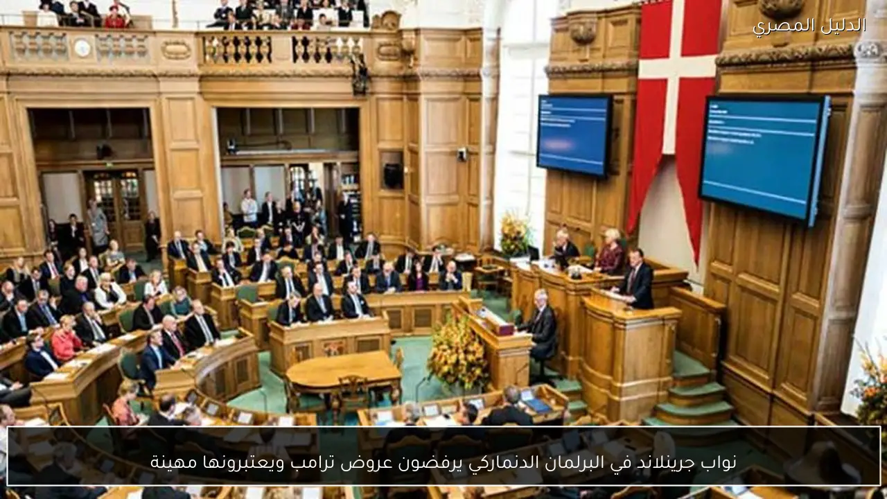 نواب جرينلاند في البرلمان الدنماركي يرفضون عروض ترامب ويعتبرونها مهينة