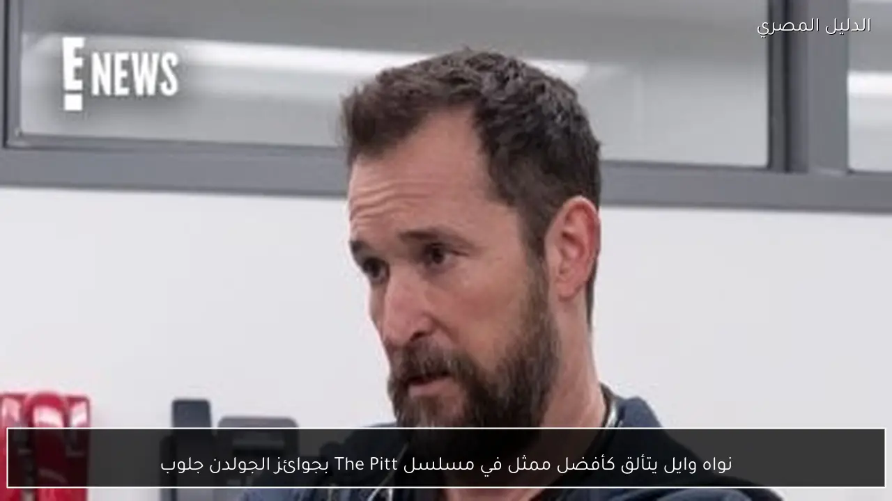 نواه وايل يتألق كأفضل ممثل في مسلسل The Pitt بجوائز الجولدن جلوب