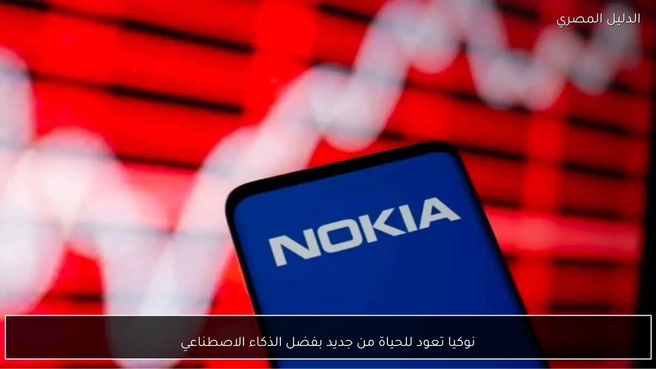 نوكيا تعود للحياة من جديد بفضل الذكاء الاصطناعي