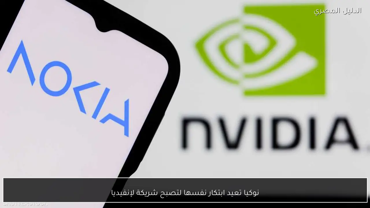 نوكيا تعيد ابتكار نفسها لتصبح شريكة لإنفيديا