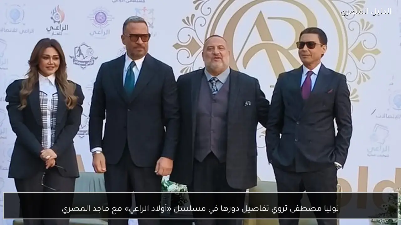 نوليا مصطفى تروي تفاصيل دورها في مسلسل «أولاد الراعي» مع ماجد المصري