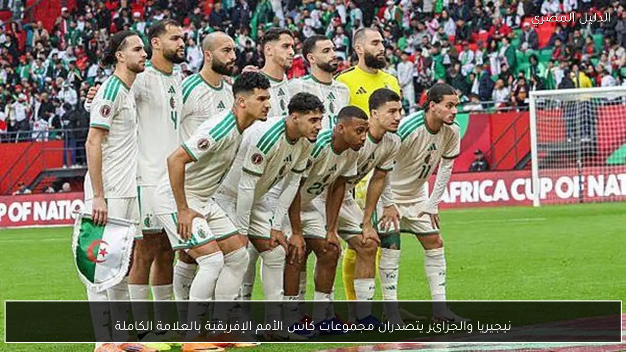 نيجيريا والجزائر يتصدران مجموعات كأس الأمم الإفريقية بالعلامة الكاملة