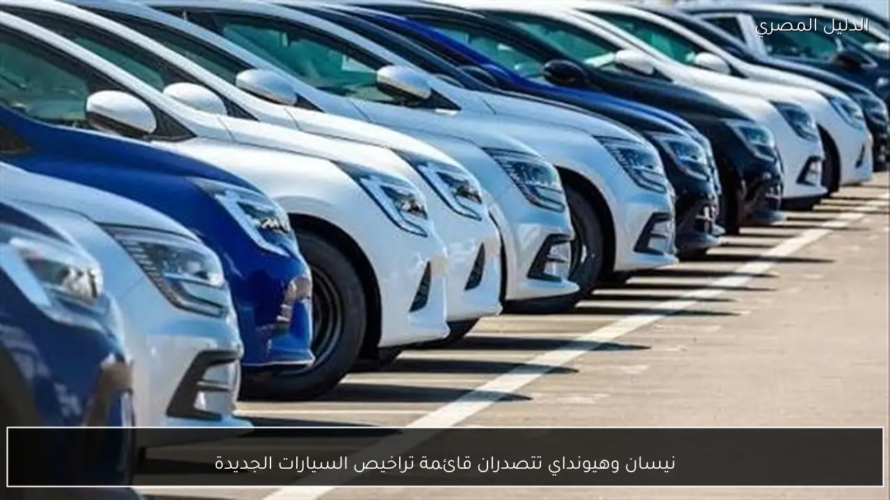 نيسان وهيونداي تتصدران قائمة تراخيص السيارات الجديدة