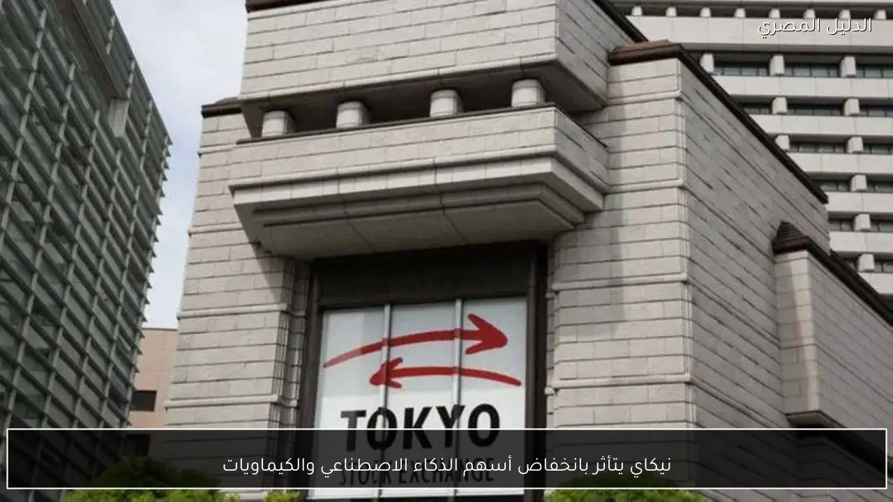 نيكاي يتأثر بانخفاض أسهم الذكاء الاصطناعي والكيماويات