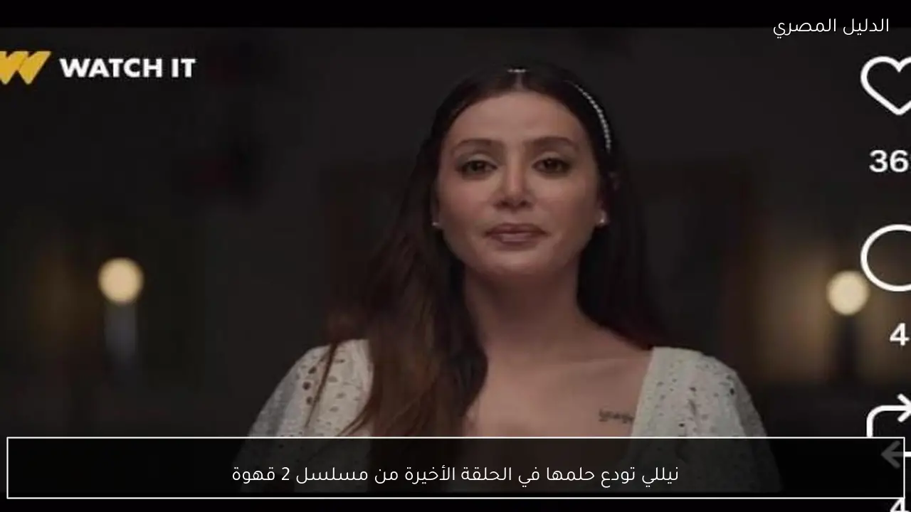 نيللي تودع حلمها في الحلقة الأخيرة من مسلسل 2 قهوة