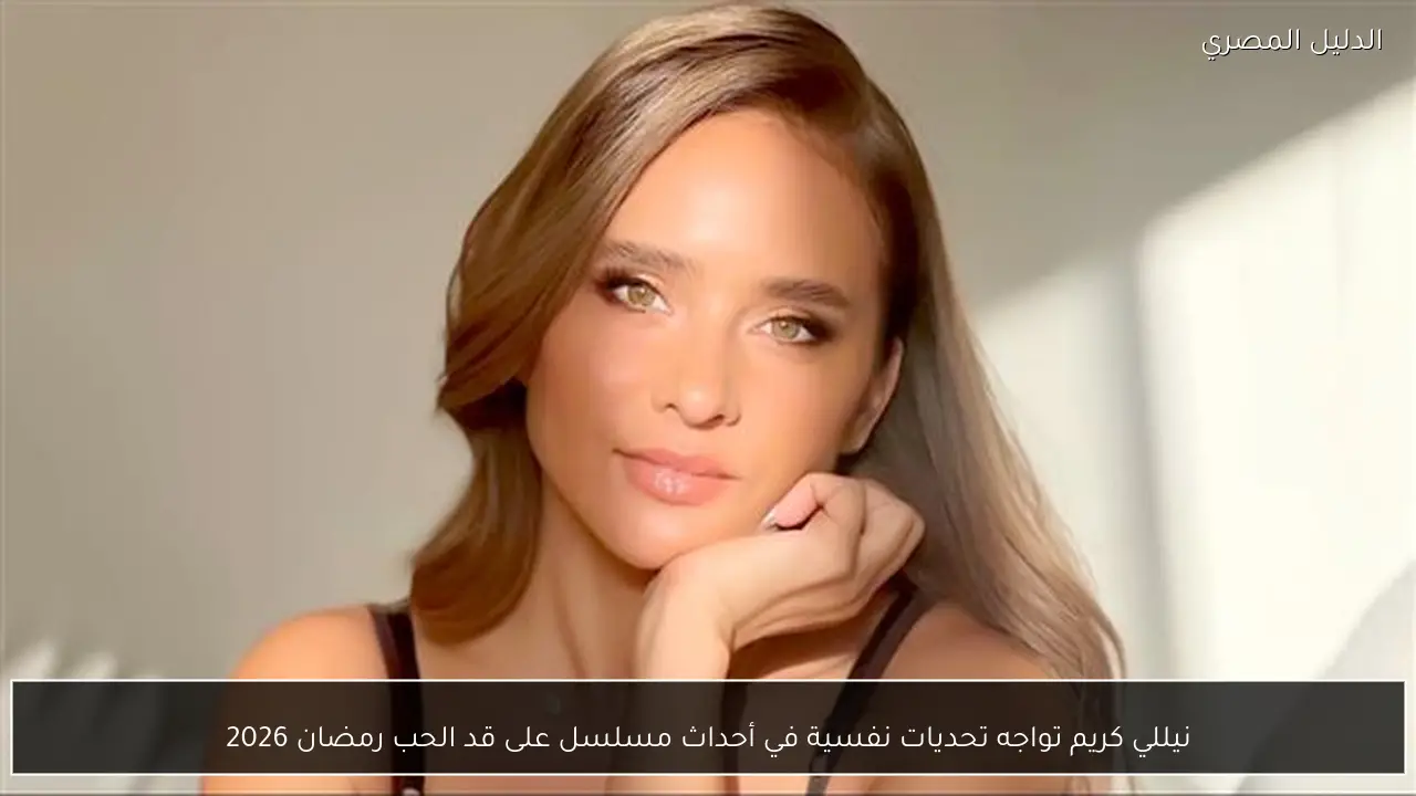 نيللي كريم تواجه تحديات نفسية في أحداث مسلسل على قد الحب رمضان 2026