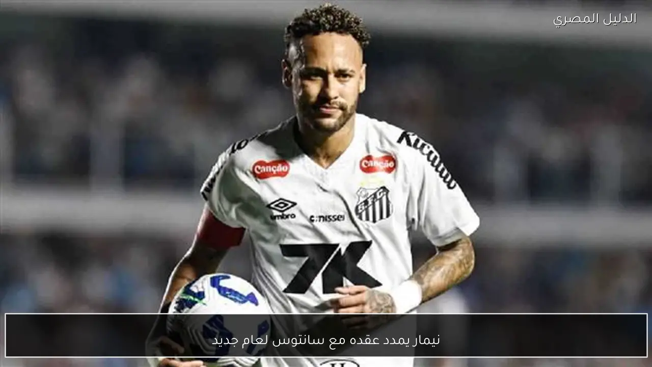 نيمار يمدد عقده مع سانتوس لعام جديد