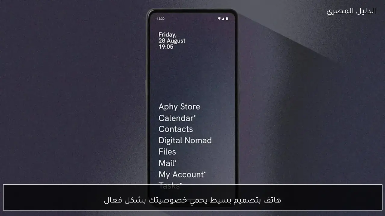 هاتف بتصميم بسيط يحمي خصوصيتك بشكل فعال