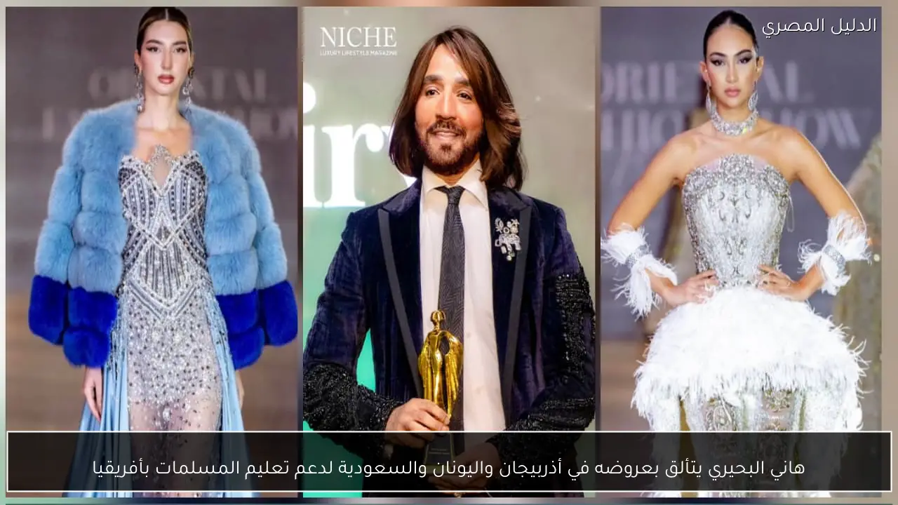 هاني البحيري يتألق بعروضه في أذربيجان واليونان والسعودية لدعم تعليم المسلمات بأفريقيا