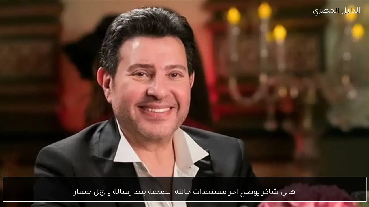 هاني شاكر يوضح آخر مستجدات حالته الصحية بعد رسالة وائل جسار