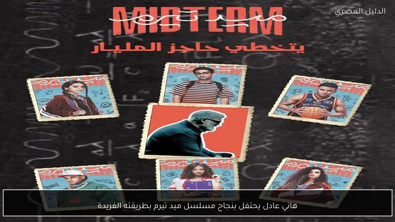 هاني عادل يحتفل بنجاح مسلسل ميد تيرم بطريقته الفريدة