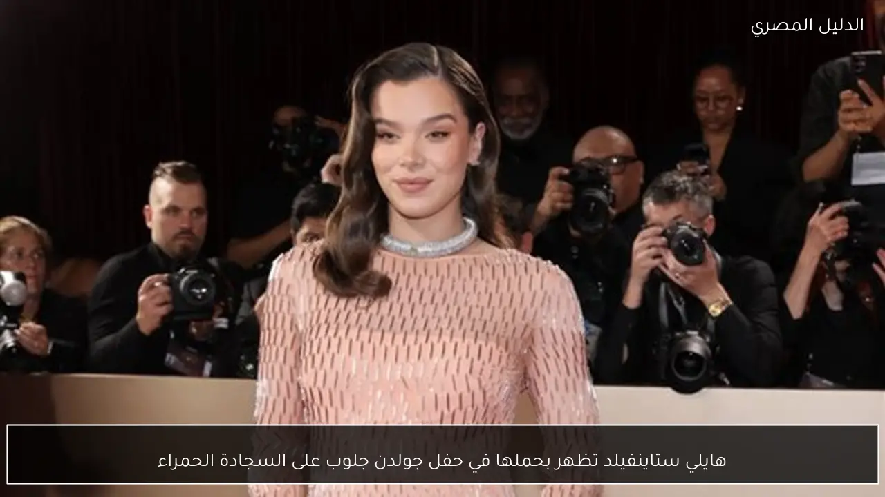 هايلي ستاينفيلد تظهر بحملها في حفل جولدن جلوب على السجادة الحمراء