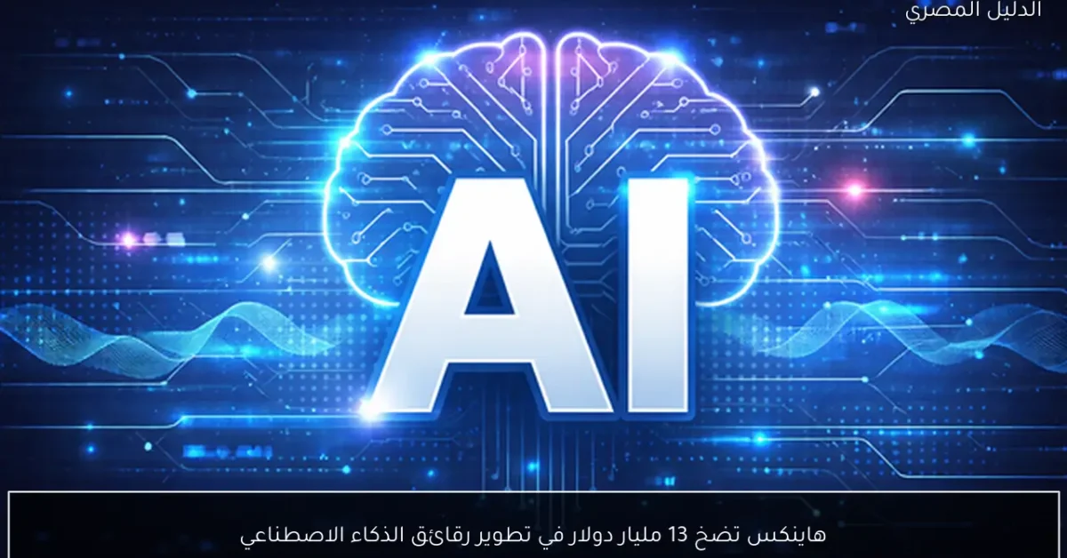 هاينكس تضخ 13 مليار دولار في تطوير رقائق الذكاء الاصطناعي