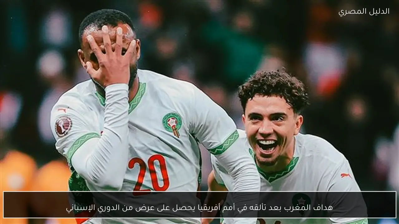 هداف المغرب بعد تألقه في أمم أفريقيا يحصل على عرض من الدوري الإسباني