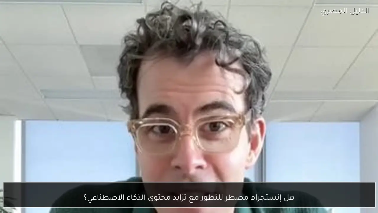 هل إنستجرام مضطر للتطور مع تزايد محتوى الذكاء الاصطناعي؟