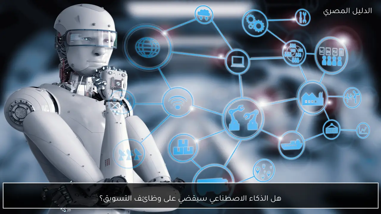 هل الذكاء الاصطناعي سيقضي على وظائف التسويق؟