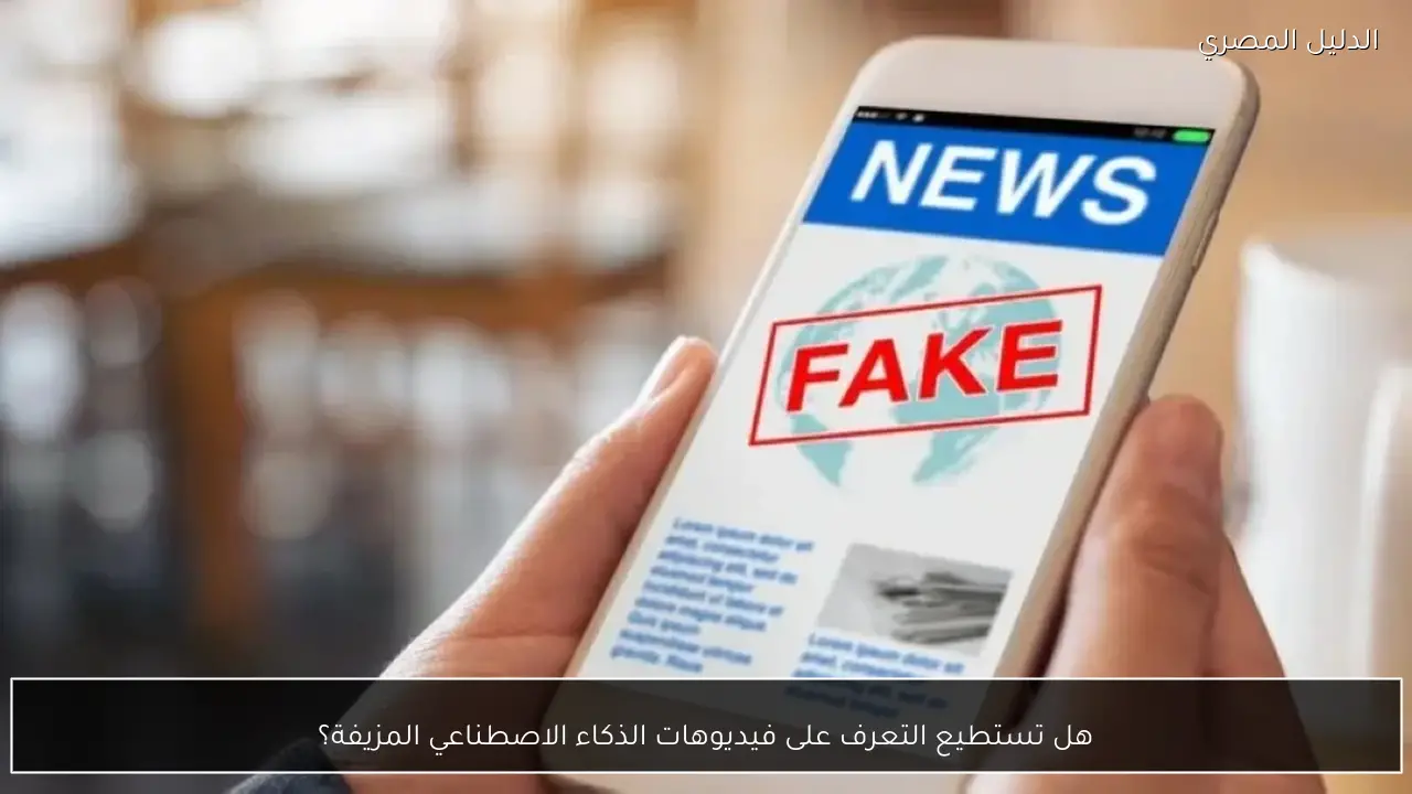 هل تستطيع التعرف على فيديوهات الذكاء الاصطناعي المزيفة؟