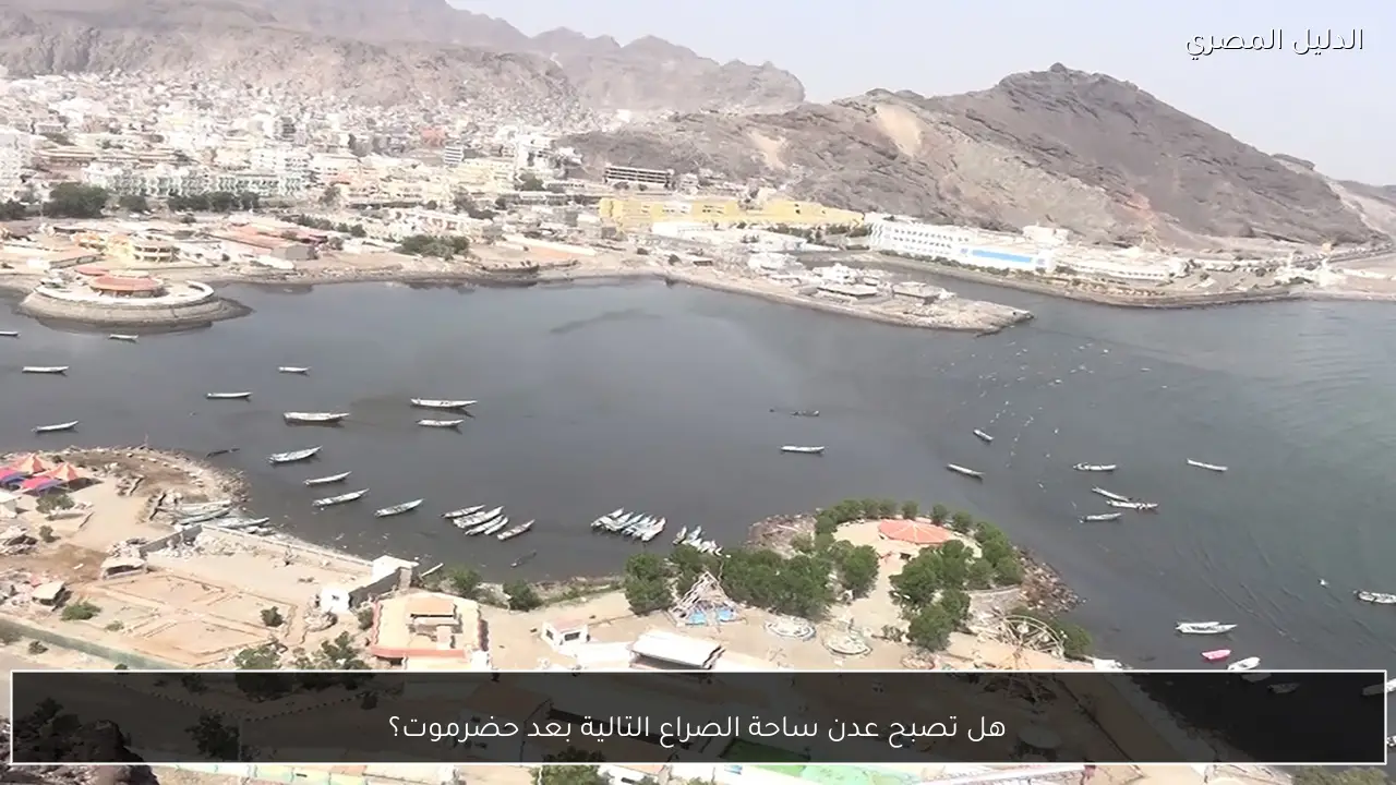 هل تصبح عدن ساحة الصراع التالية بعد حضرموت؟