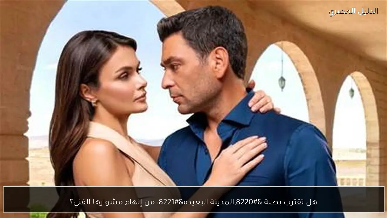 هل تقترب بطلة “المدينة البعيدة” من إنهاء مشوارها الفني؟